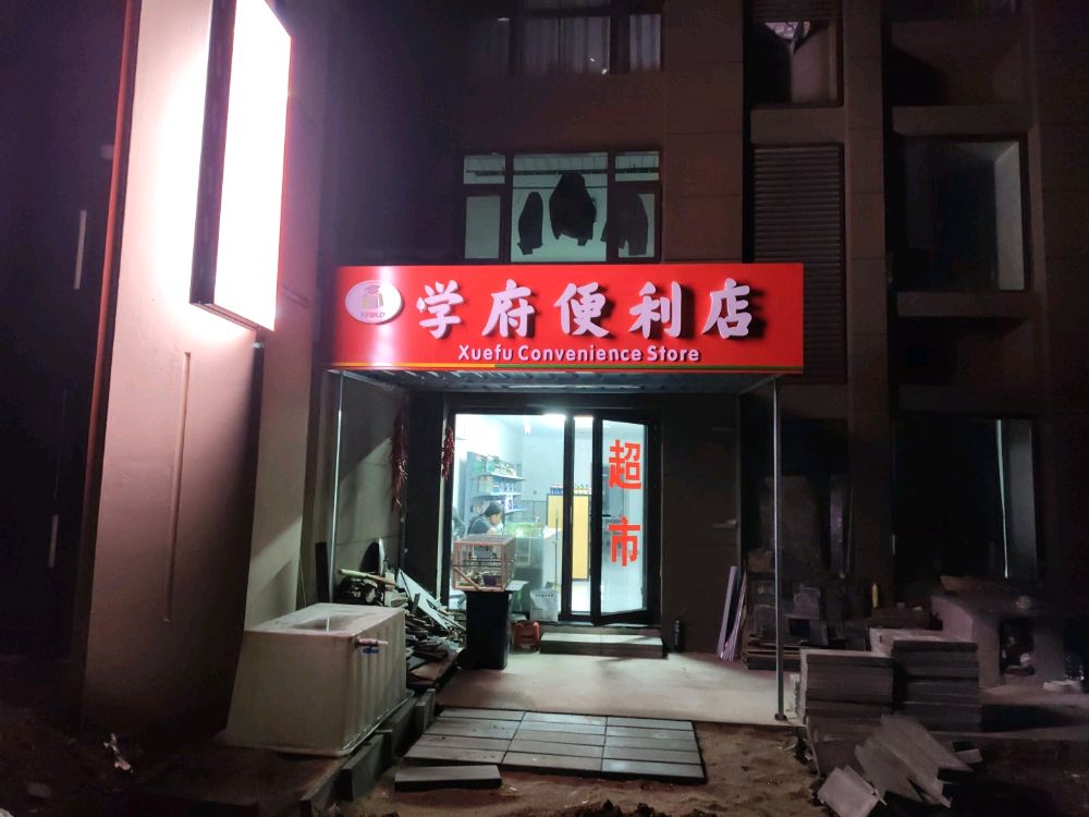 学府便利店
