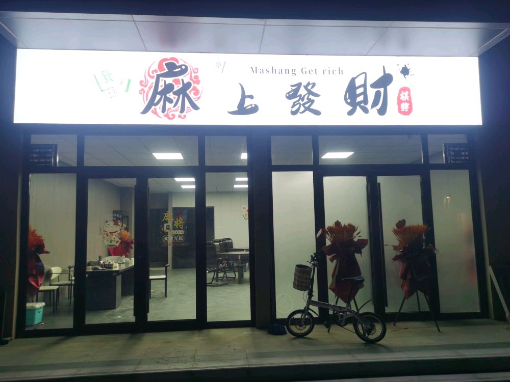 麻上发财棋牌室(中都北路店)