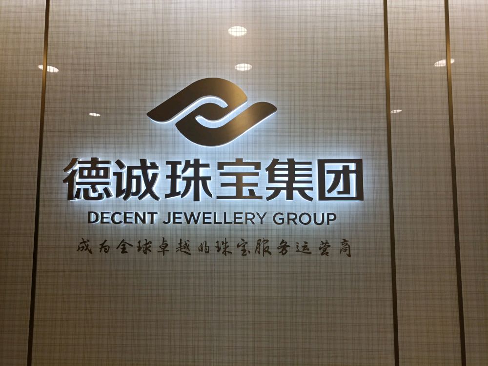 德诚珠宝集团