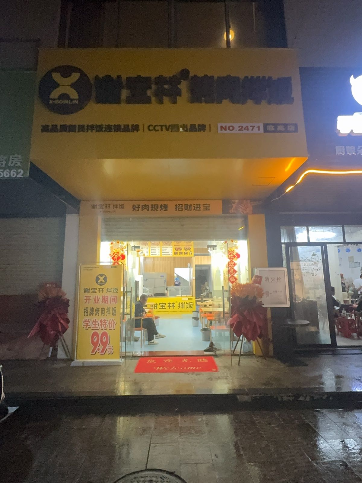 谢宝林烤肉拌饭(临高店)