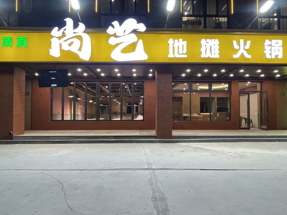 清真·尚艺地摊火锅