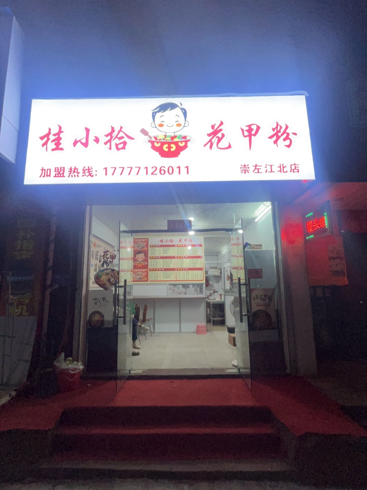 桂小拾·花甲粉(江北店)