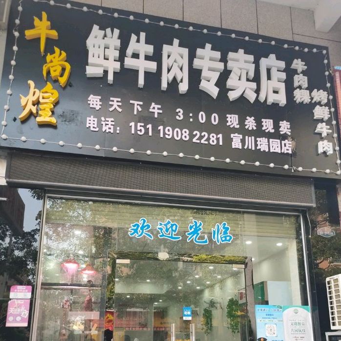 牛尚煌鲜牛肉专卖店(富川瑞园店)
