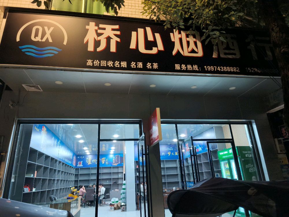 桥心烟酒行