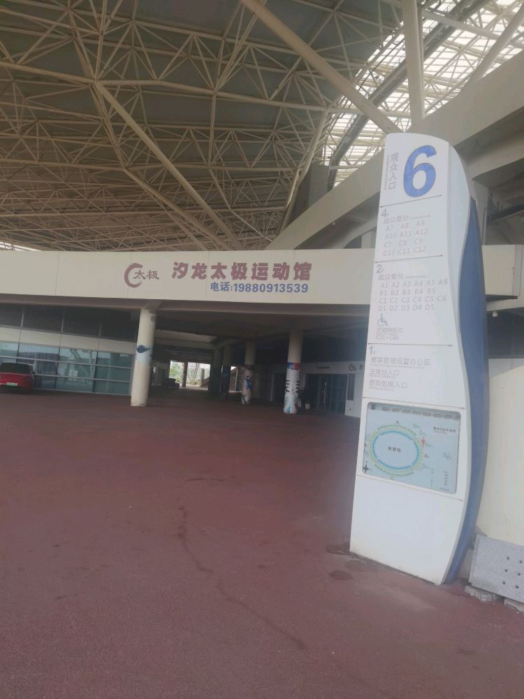 湛江汐龙太极运动馆