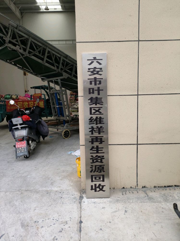 六安市叶集区维祥再生资源回收站