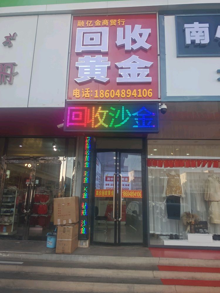 融亿金商贸行回收黄金