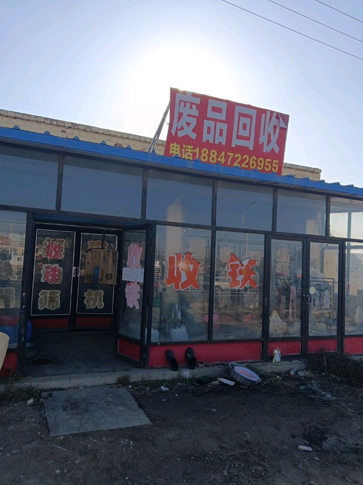 废品回收