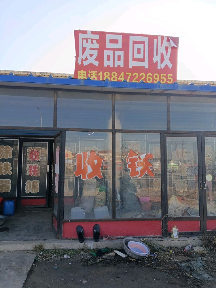 废品回收