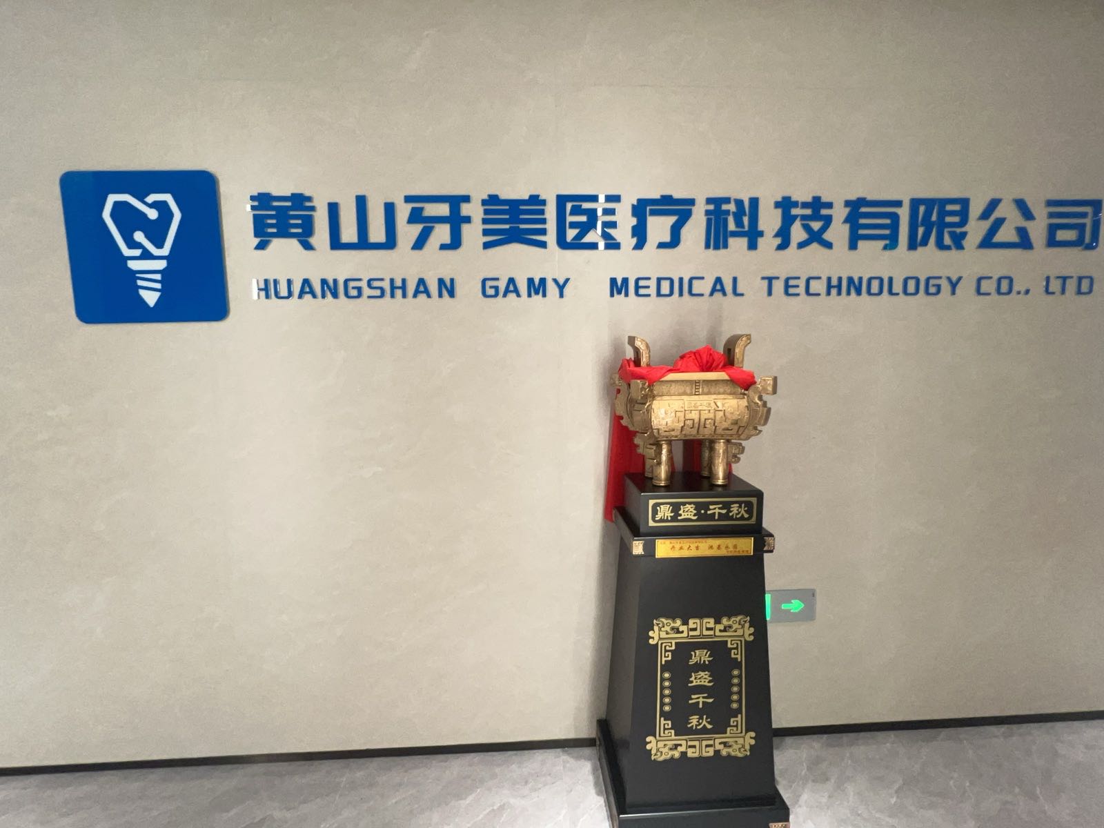 黄山牙美医疗科技有限公司