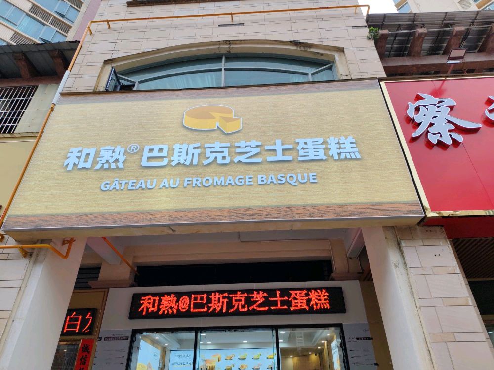 和熟·巴斯克芝士蛋糕(广东河源店)