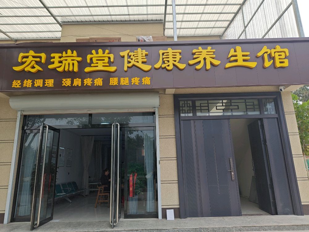 宏瑞堂健康养生馆