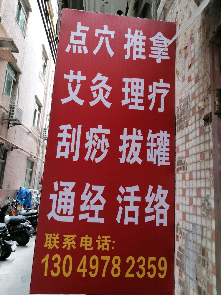 深圳市南山区铭裕养生馆