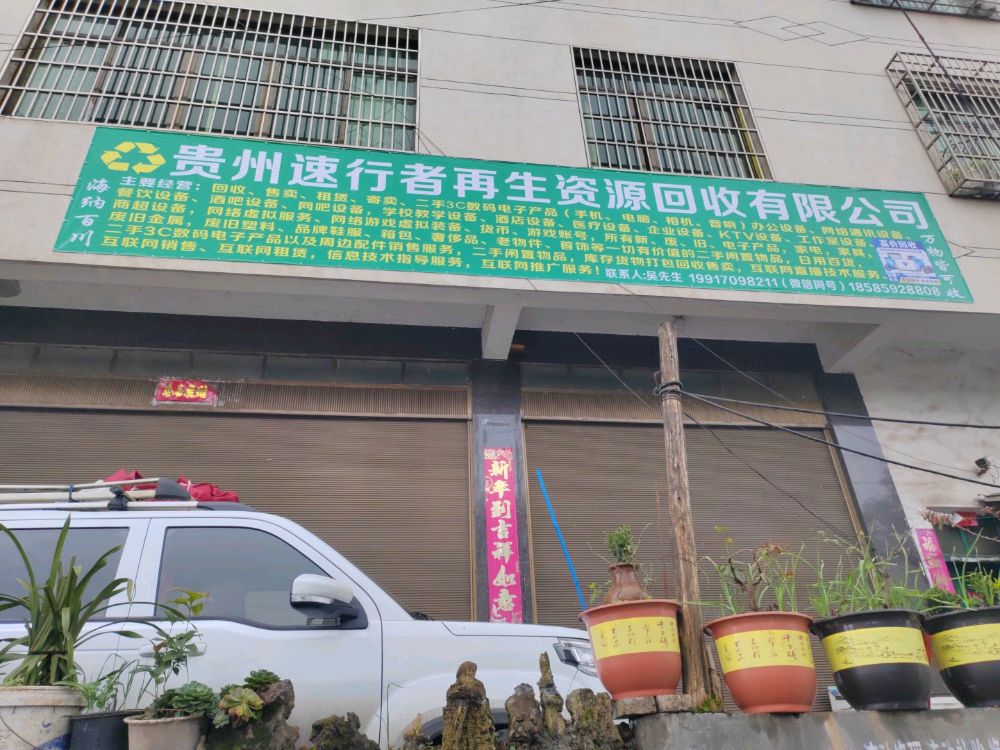 贵州速行者再生资源回收有限公司