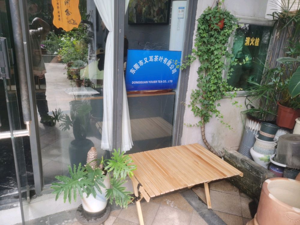 广东省东莞市又耳茶叶有限公司