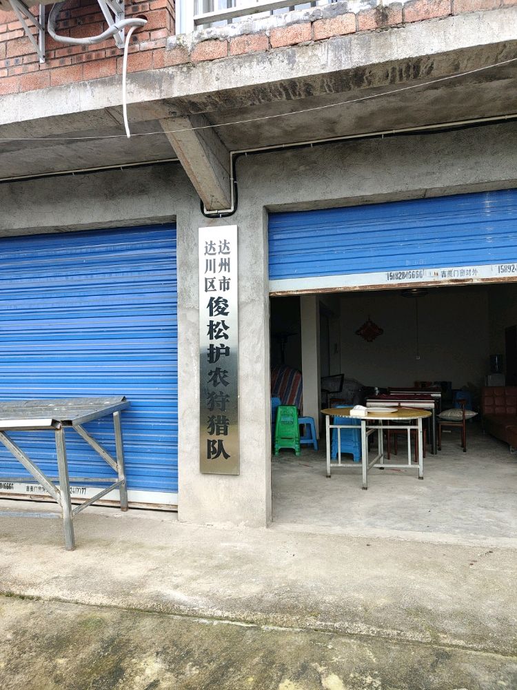 达州市达川区俊松护农狩猎队