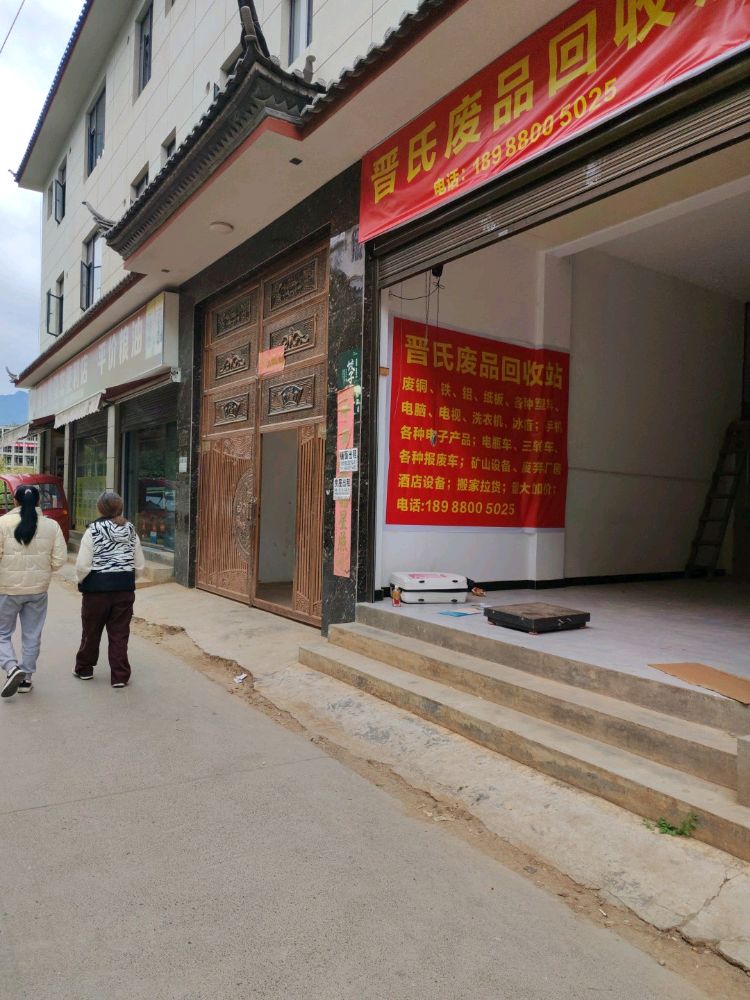 晋氏废品回收店