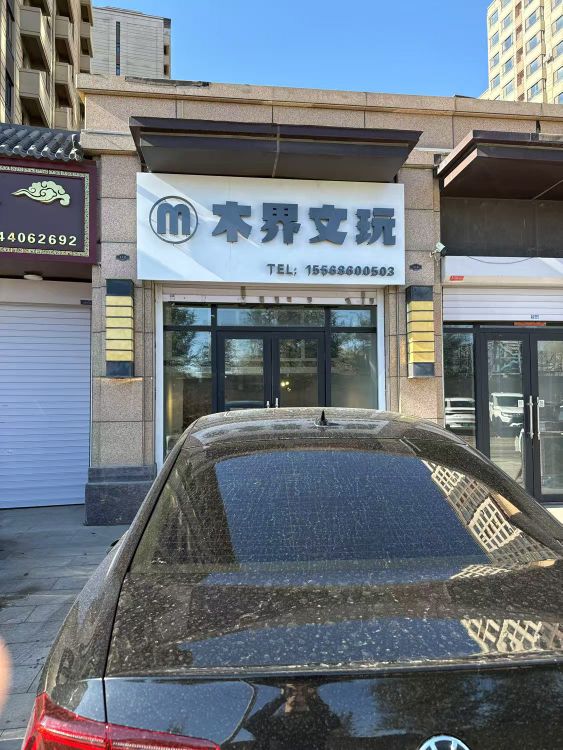 木界文玩