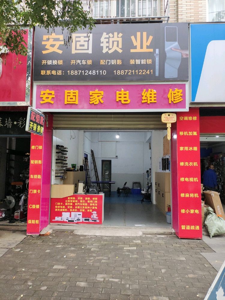 安固锁业