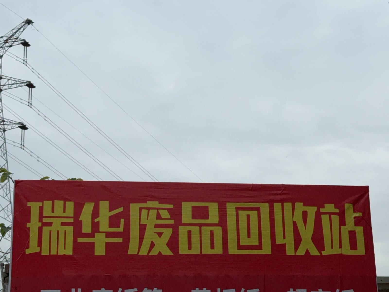 瑞华废品回收站