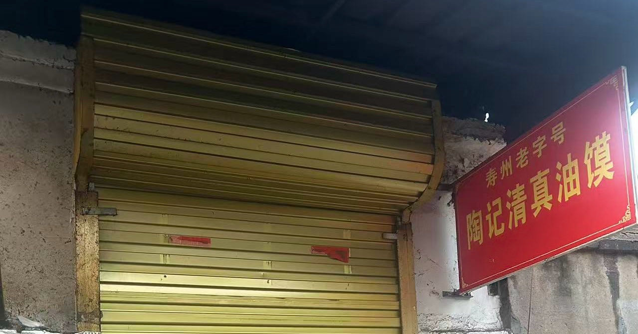 陶记清真油馍