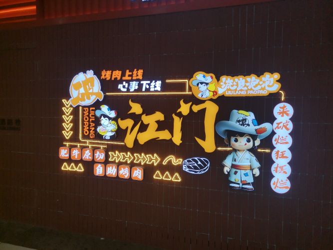 流浪泡泡破破烂烂的烤肉店