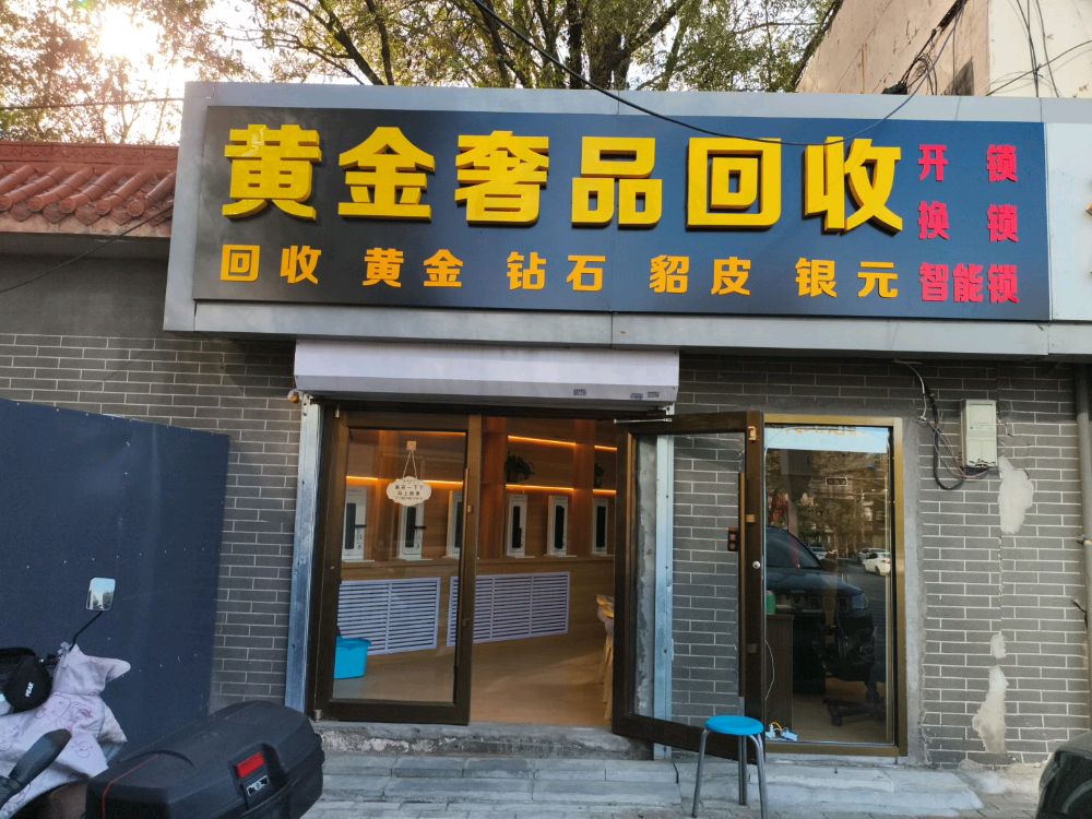 黄金奢品回收·开换锁智能锁服务