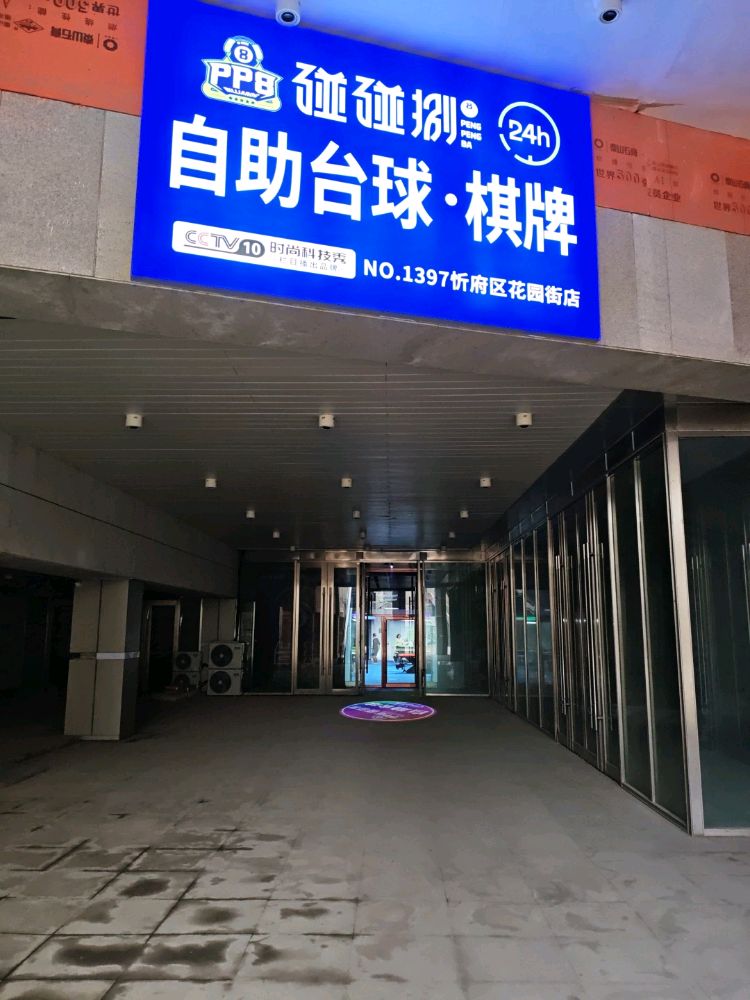 碰碰捌24h自助台球(花园街泛华幸福里店)