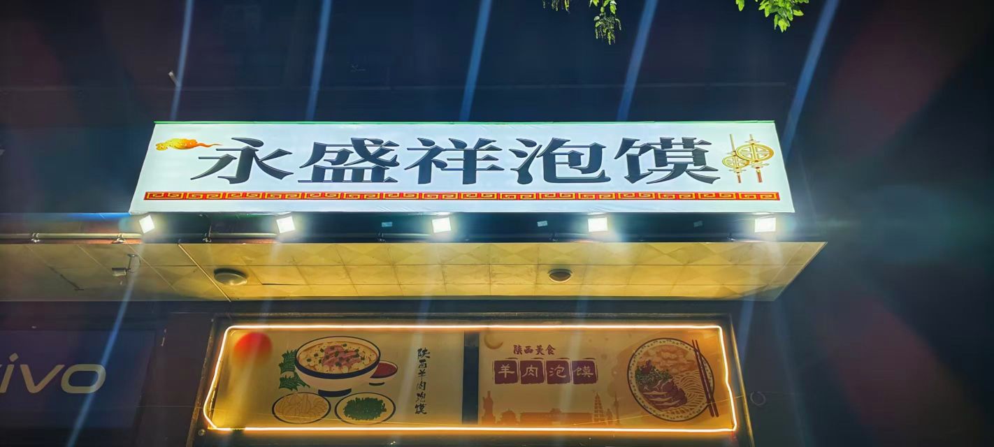 永盛祥泡馍