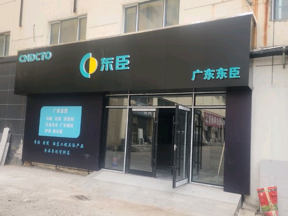 广东东臣卫浴厂家直营店