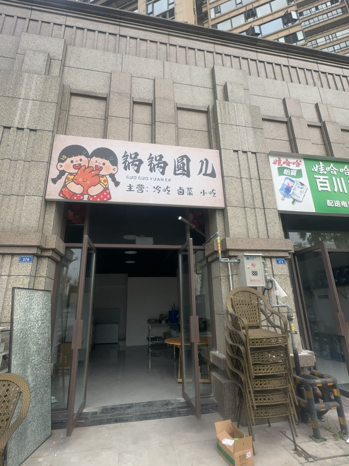 锅锅圆儿小吃店