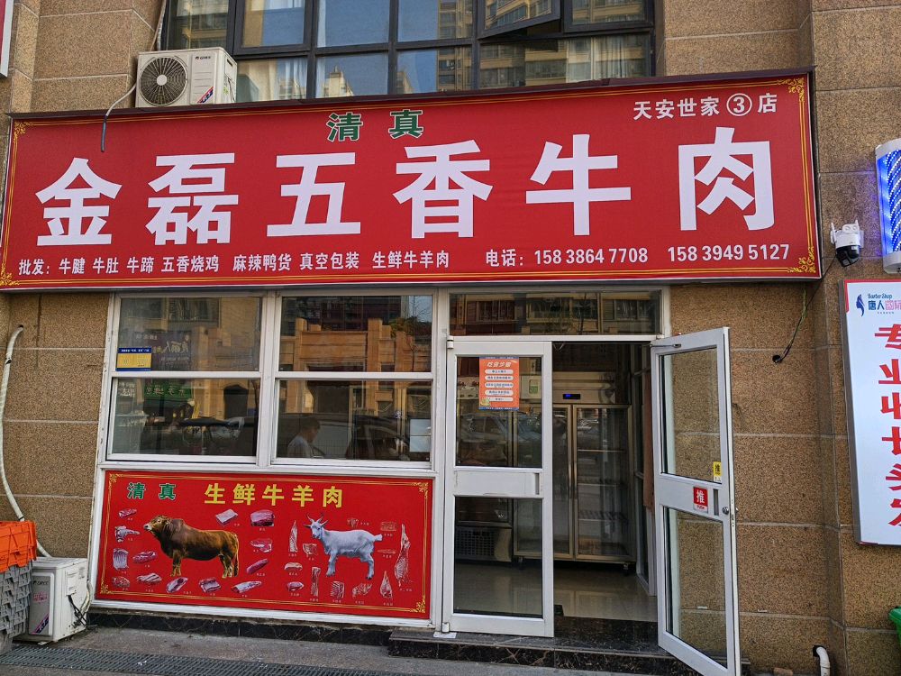 清真金磊五香牛肉(天安世家店)3店