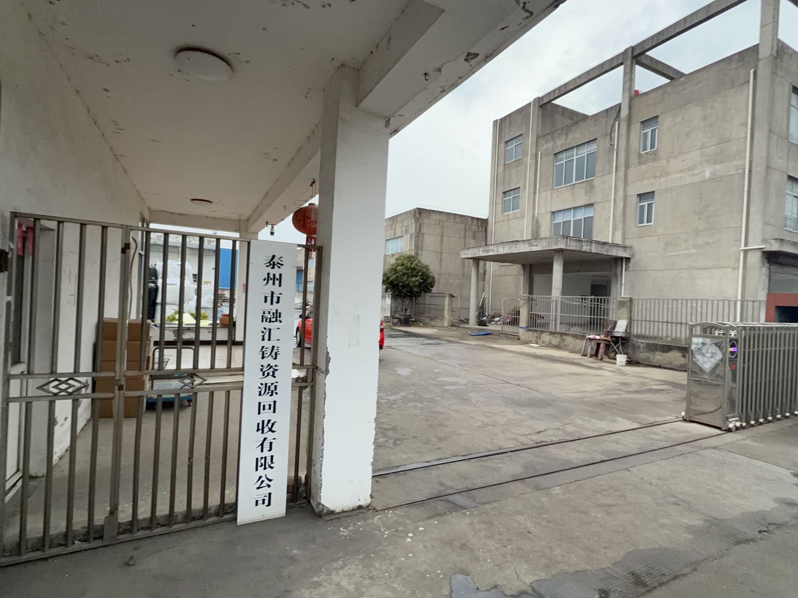 泰州市融汇铸资源回收有限公司