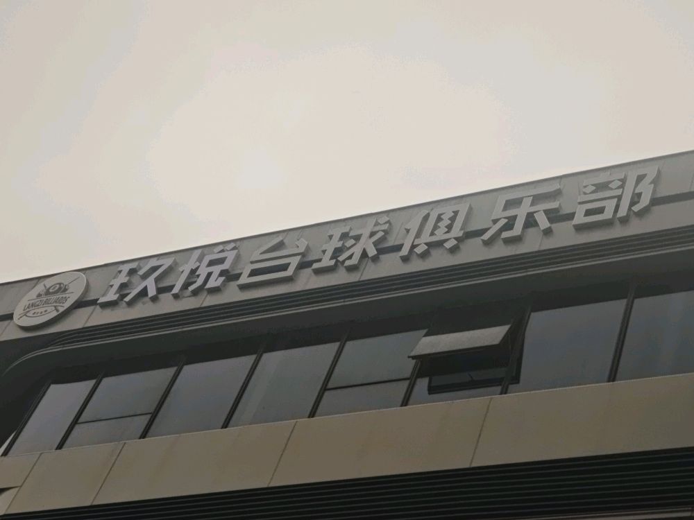 玖悦台球俱乐部