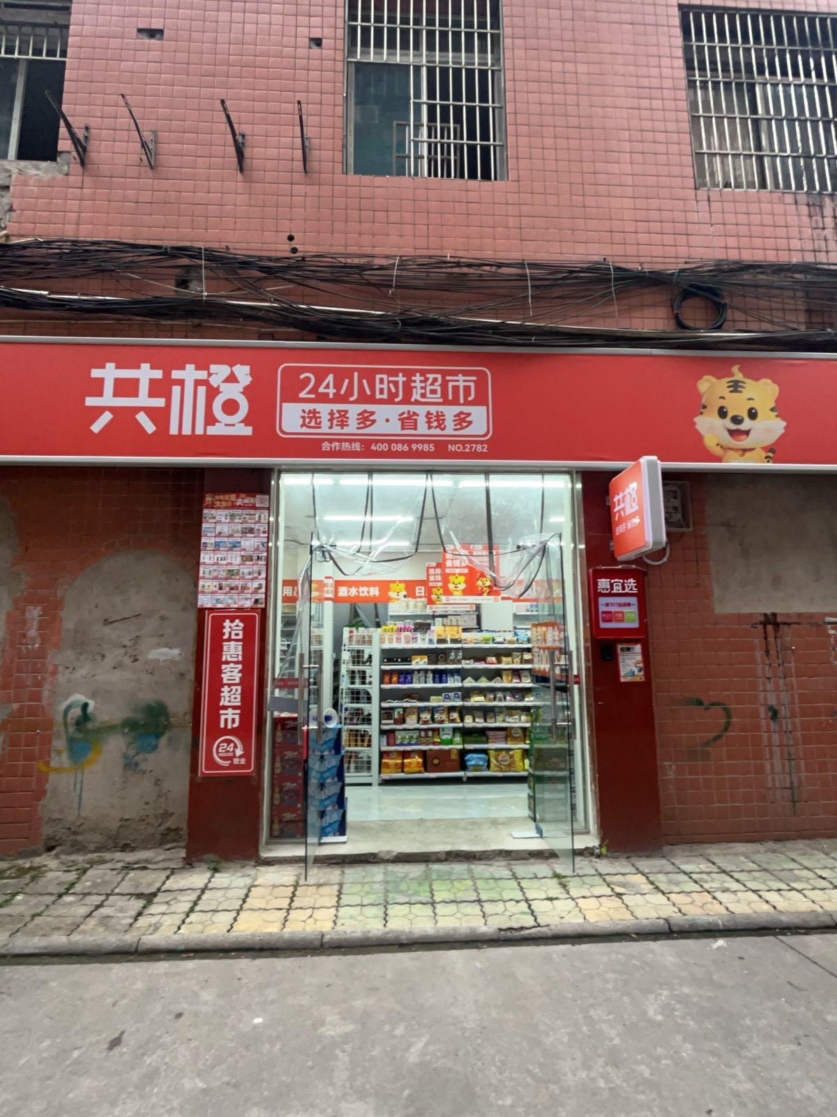 惠宜选共橙一站式超市