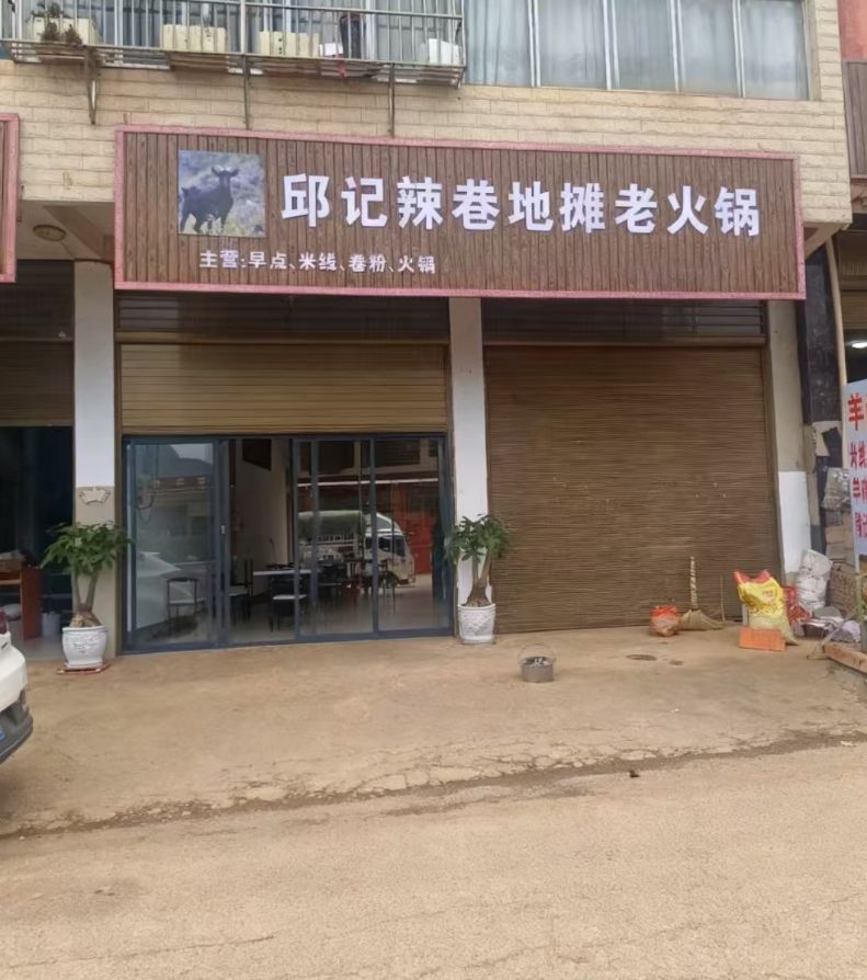 邱记辣巷地摊老火锅(武都店)