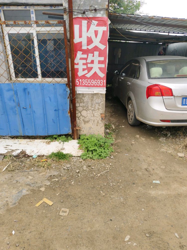 收铁