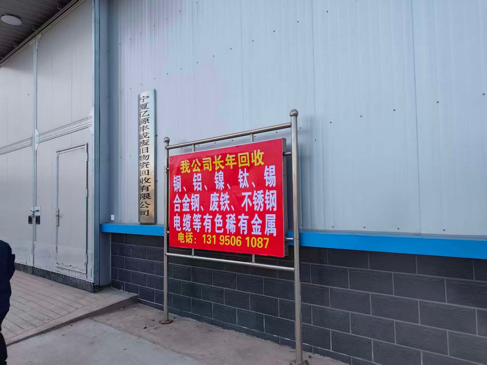 宁夏亿源丰成废旧物资有限公司