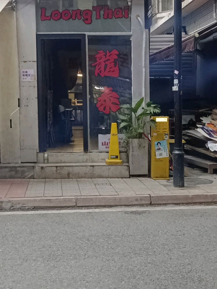 龙泰餐厅LoongThai