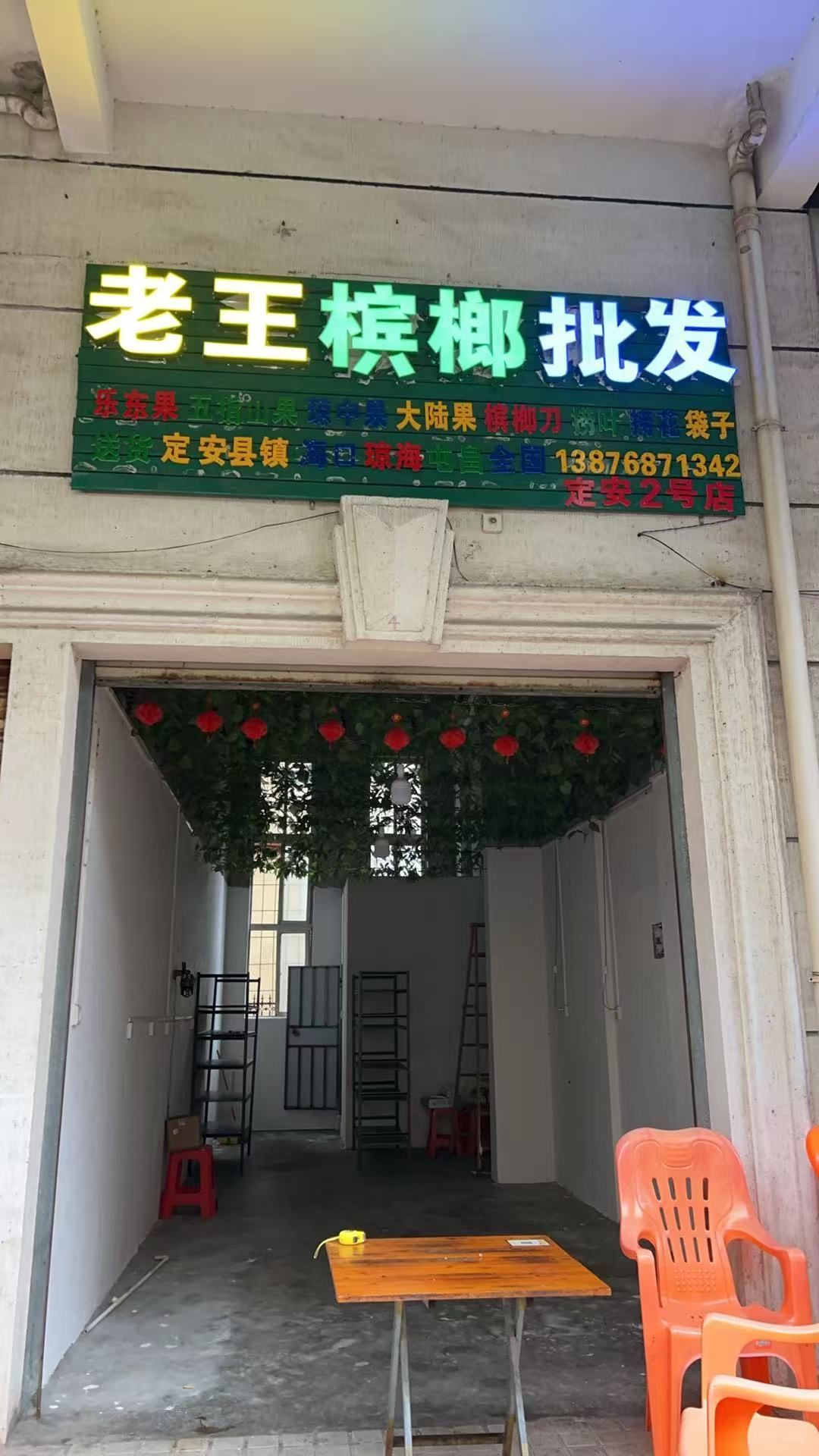 老王槟榔批发(江畔锦城店)