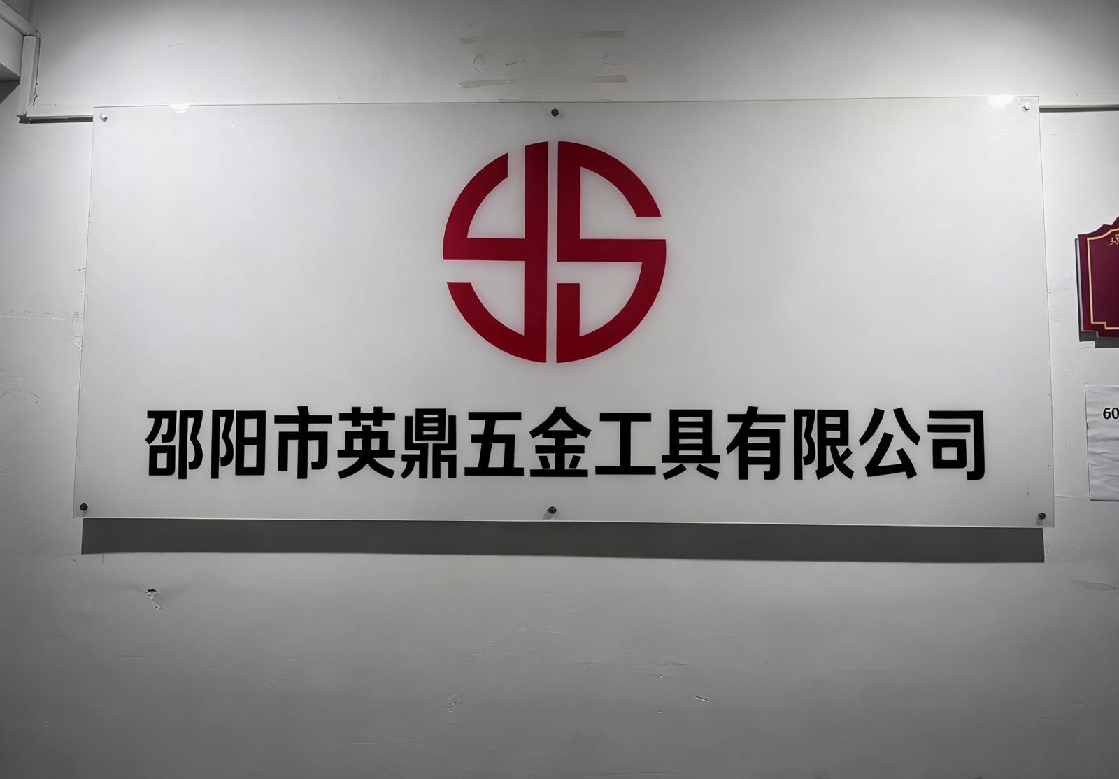 邵阳市英鼎五金工具有限公司