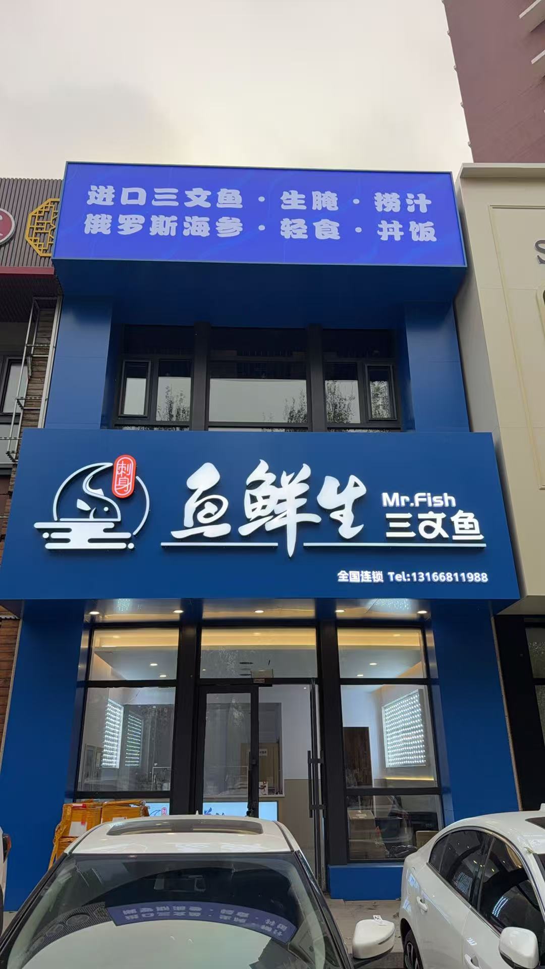 鱼鲜生三文鱼(高新店)