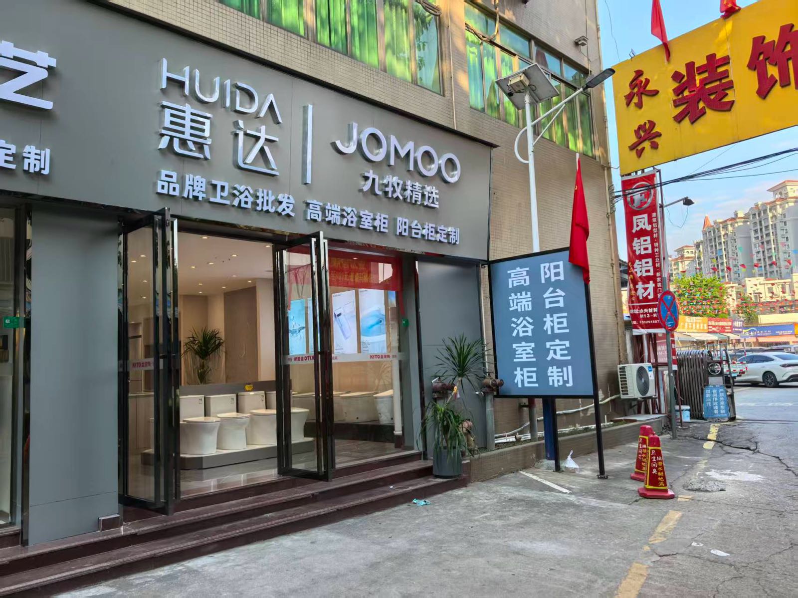 惠达九牧卫浴专卖店