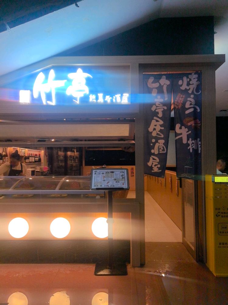 竹亭烧鸟居酒屋