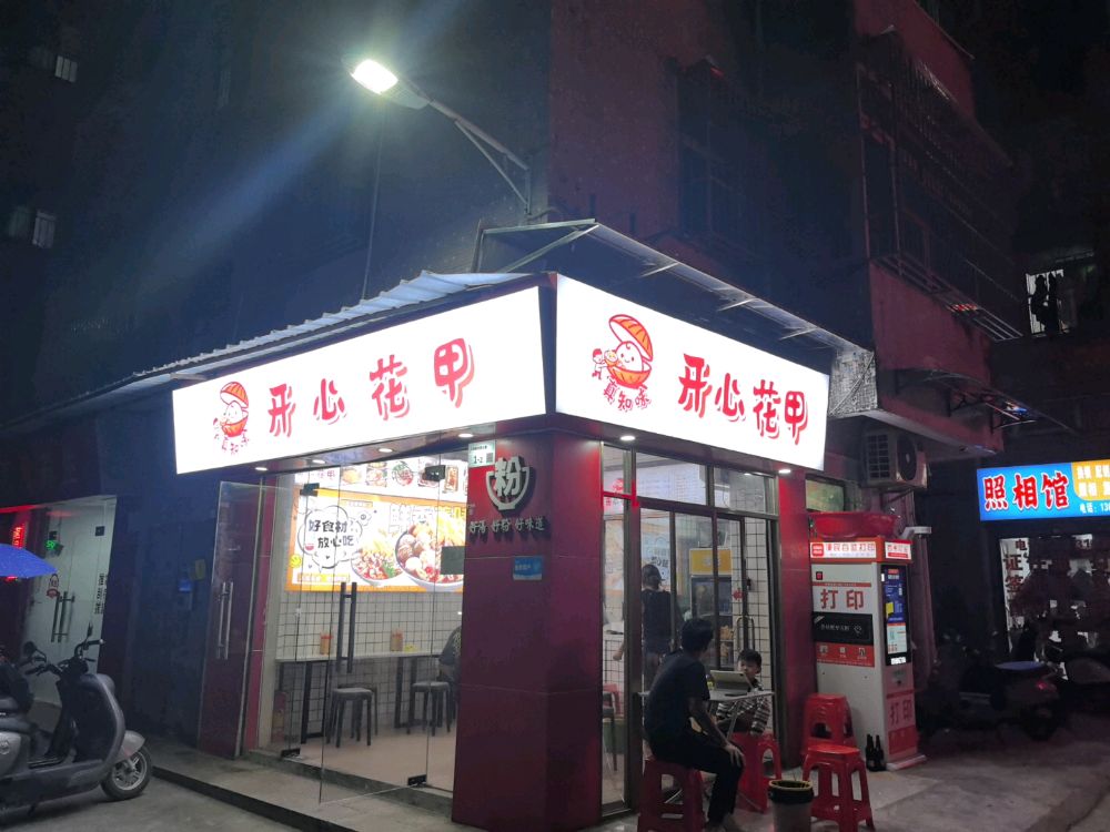 真知味开心花甲