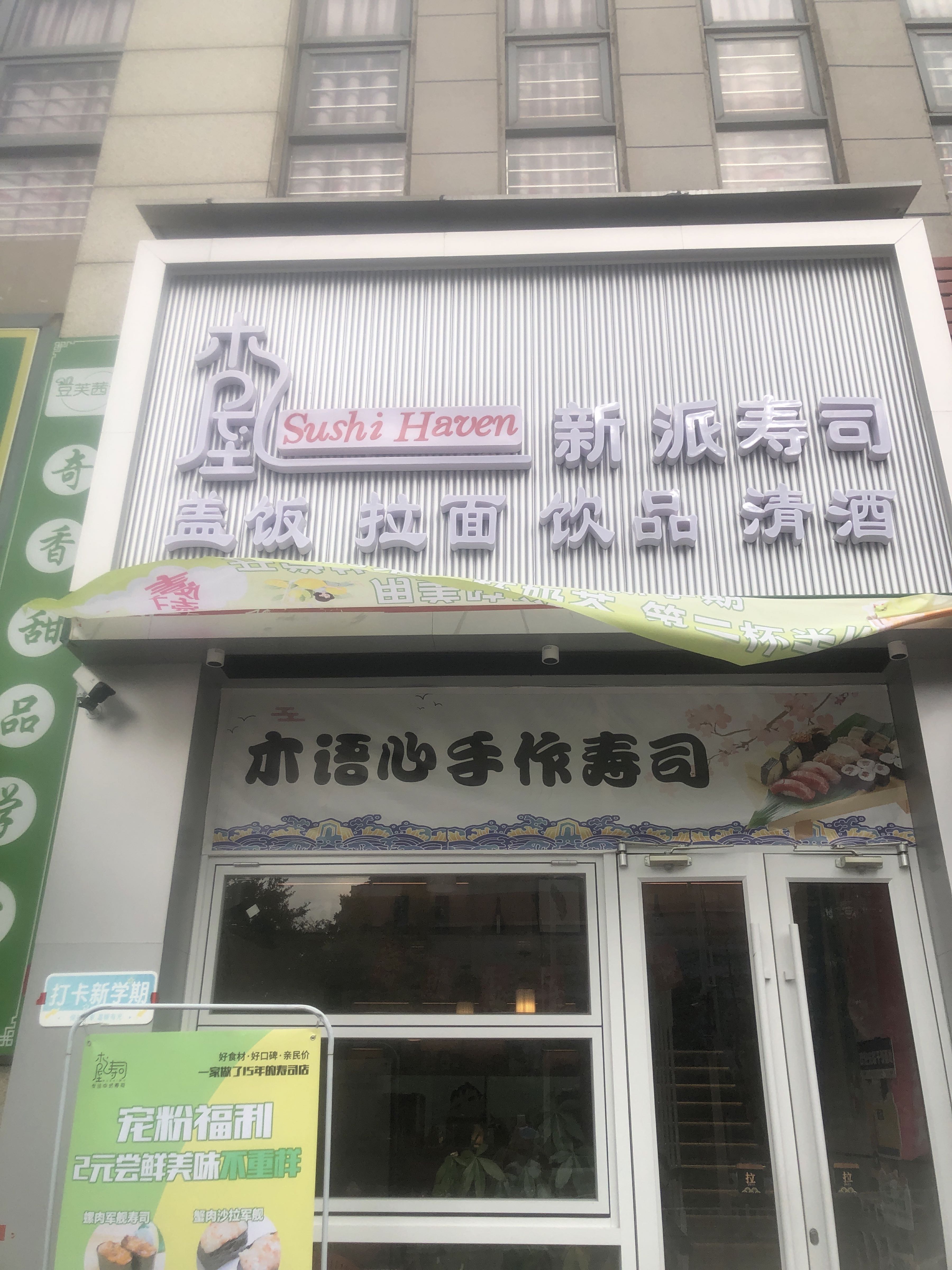 木语心手作寿司