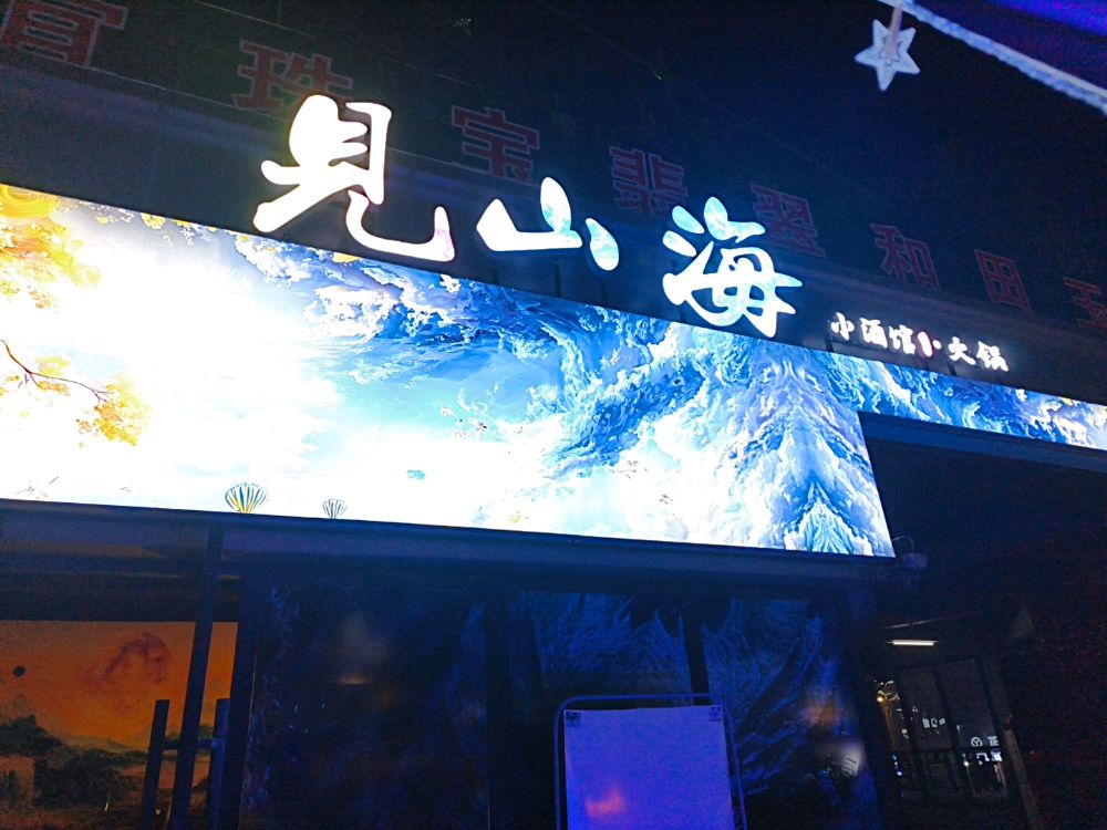 见山海民谣小酒馆