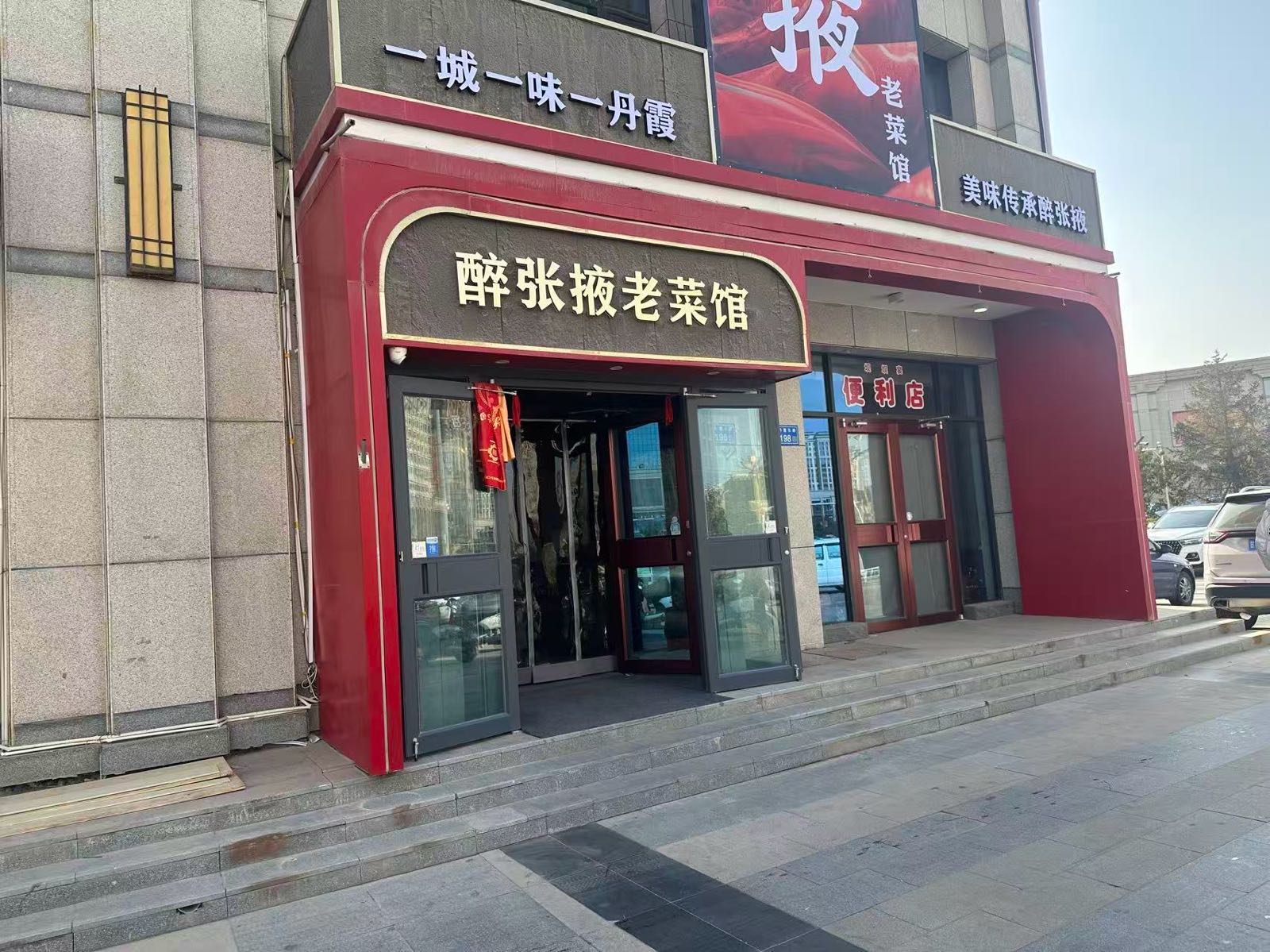 醉张掖老菜馆环境