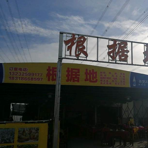 根据地烧烤