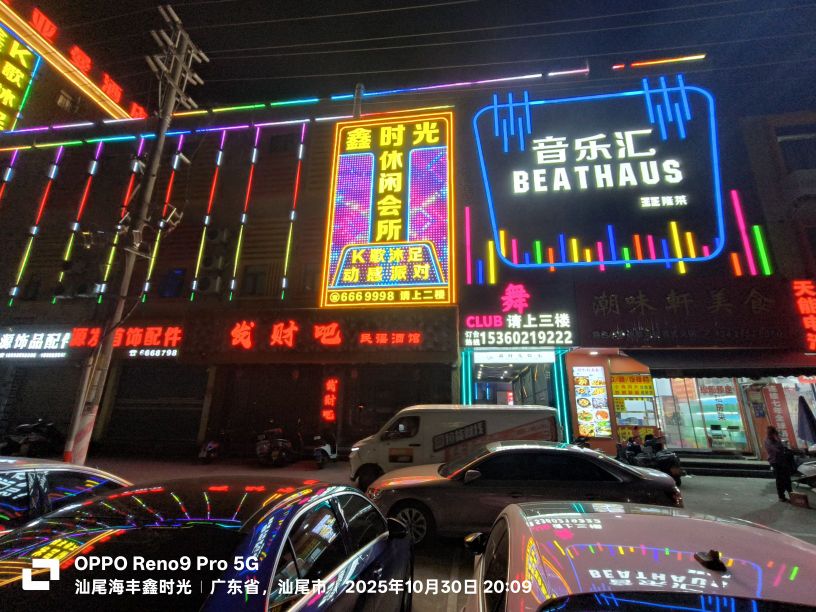 鑫时光K歌沐足休闲会所